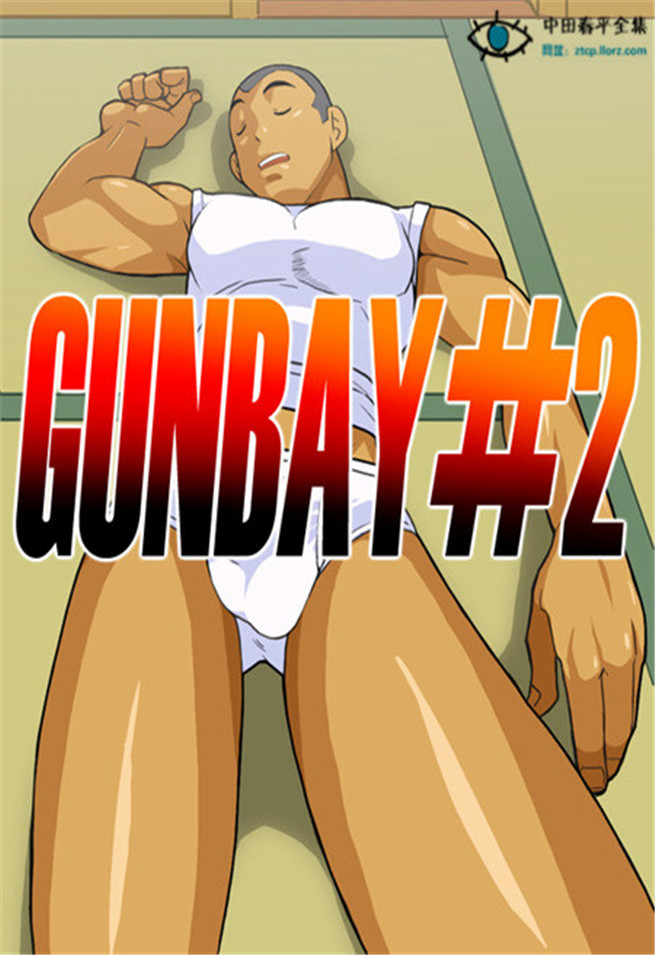 bl漫画打包下载？在线看更爽 Gunbay02空手道馆的激情